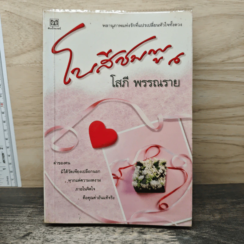โบสีชมพู - โสภี พรรณราย รูปที่ 1