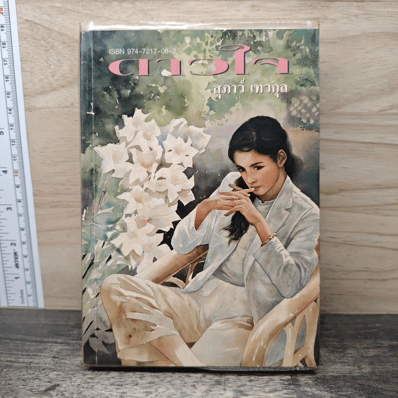 ดาวใจ - สุภาว์ เทวกุล รูปที่ 1