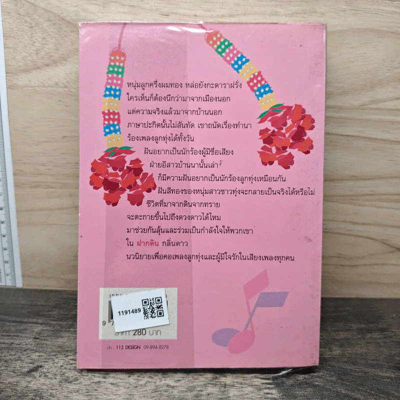 ฝากดินกลิ่นดาว - นรอินทร์, จำปาหอม รูปที่ 5