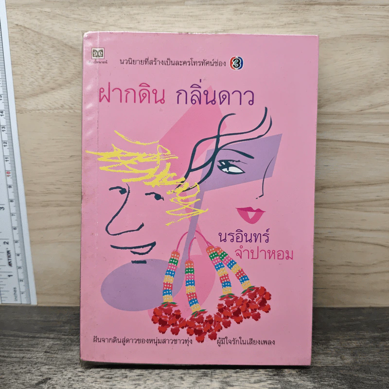ฝากดินกลิ่นดาว - นรอินทร์, จำปาหอม รูปที่ 1