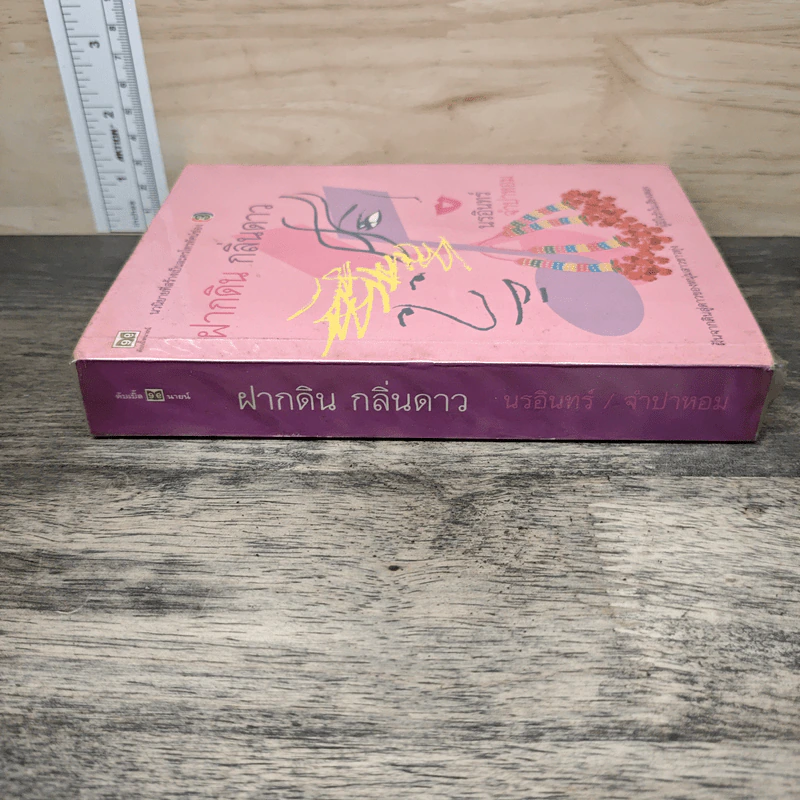 ฝากดินกลิ่นดาว - นรอินทร์, จำปาหอม รูปที่ 2