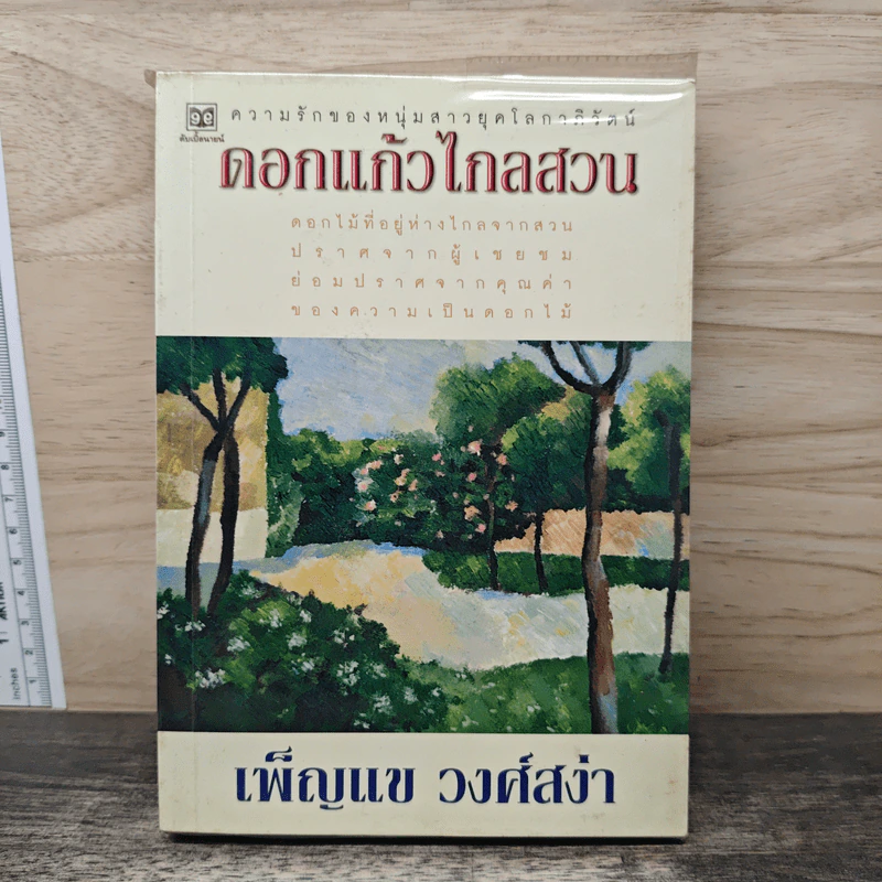 ดอกแก้วไกลสวน - เพ็ญแข วงศ์สง่า รูปที่ 1
