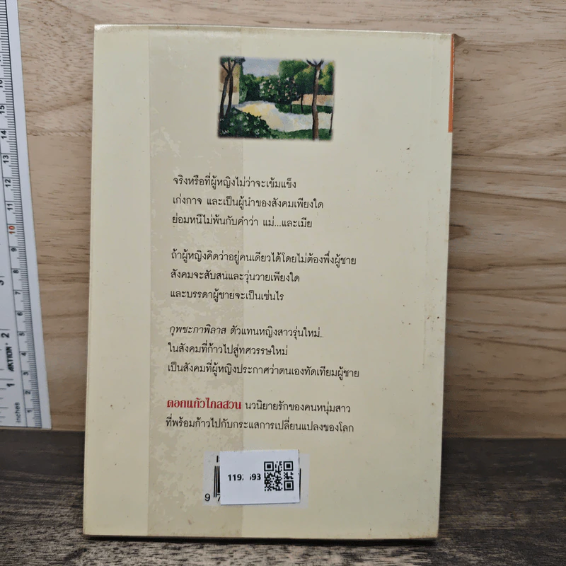 ดอกแก้วไกลสวน - เพ็ญแข วงศ์สง่า รูปที่ 5