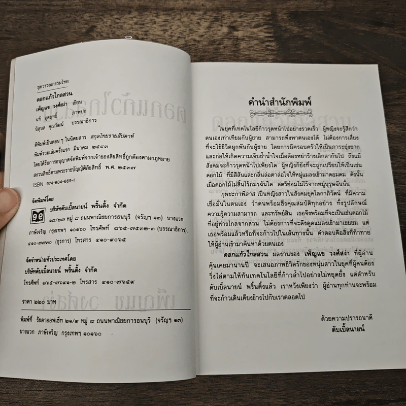 ดอกแก้วไกลสวน - เพ็ญแข วงศ์สง่า รูปที่ 6