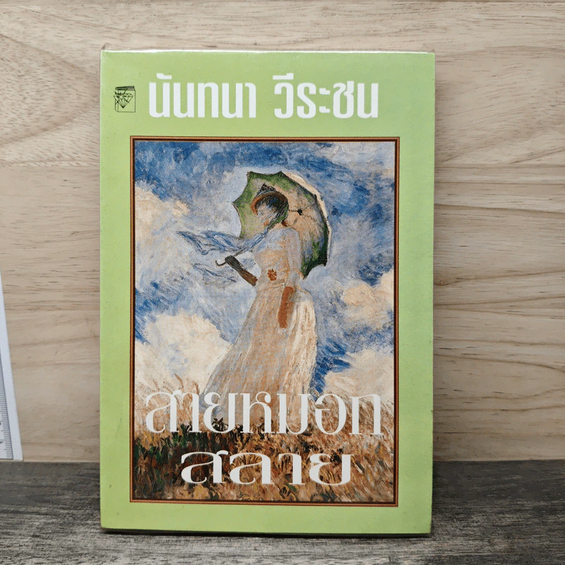 สายหมอกสลาย - มันทนา วีระชน รูปที่ 1