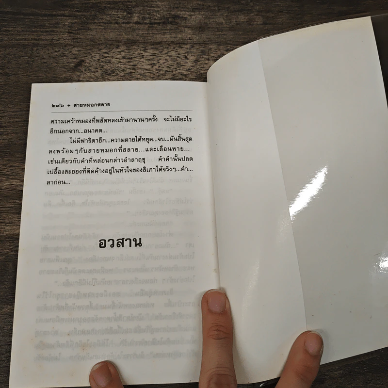 สายหมอกสลาย - มันทนา วีระชน รูปที่ 8