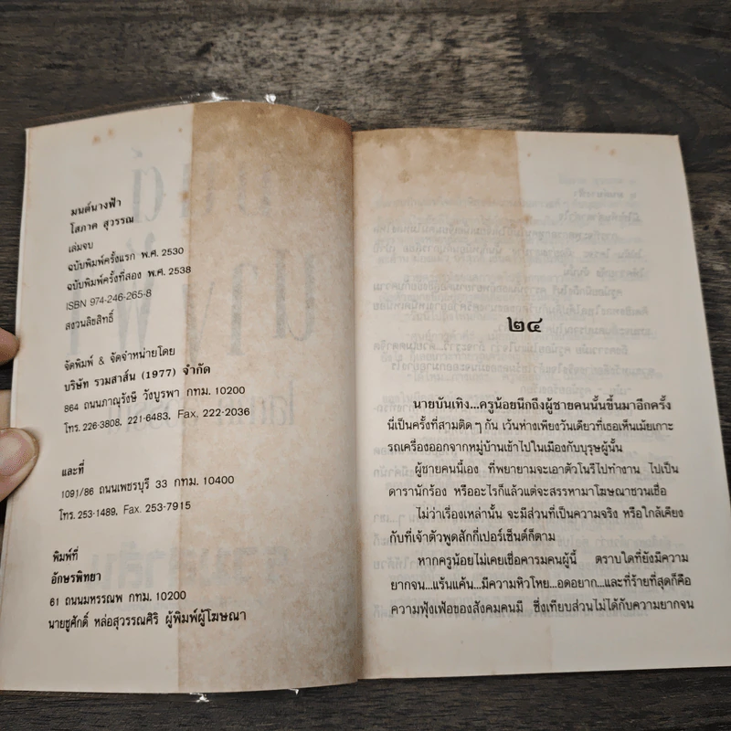 มนต์นางฟ้า - โสภาค สุวรรณ รูปที่ 6