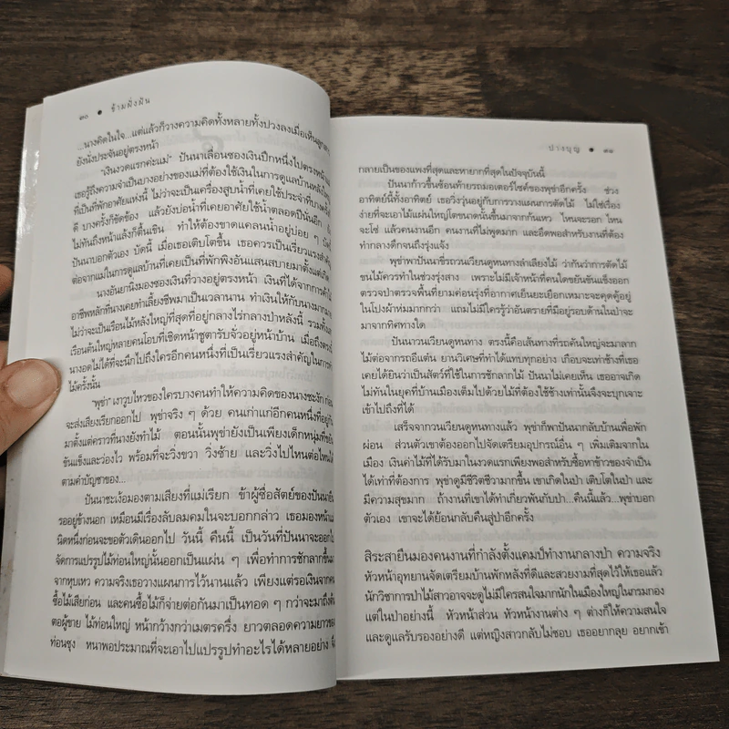 ข้ามฝั่งฝัน - ปางบุญ รูปที่ 6