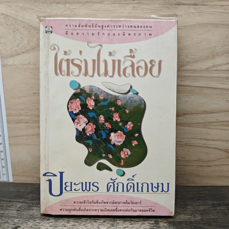 ใต้ร่มไม้เลื้อย - ปิยะพร ศักดิ์เกษม รูปที่ 1
