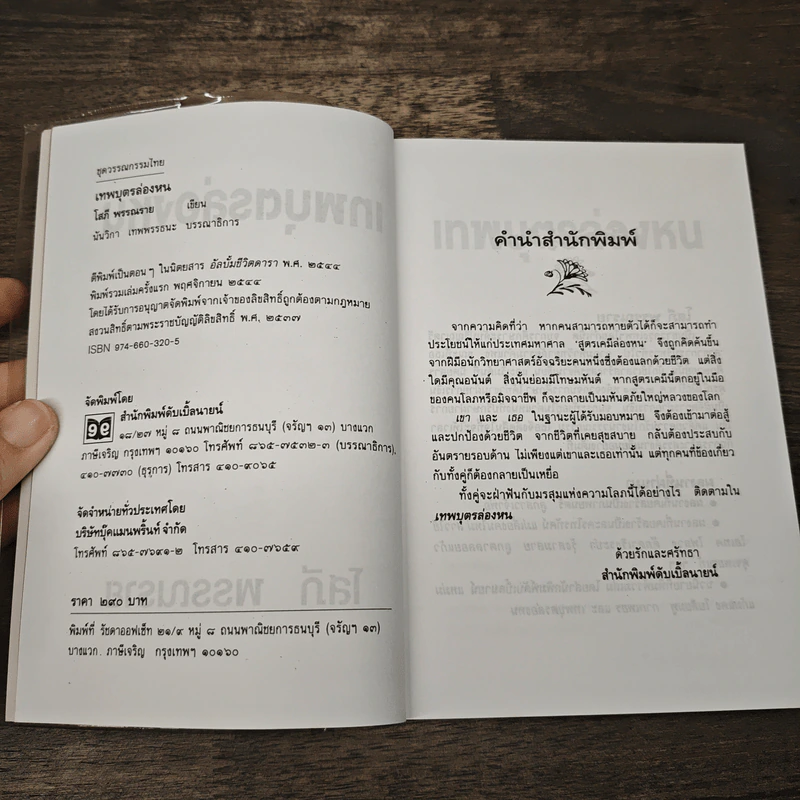 เทพบุตรล่องหน - โสภี พรรณราย รูปที่ 6
