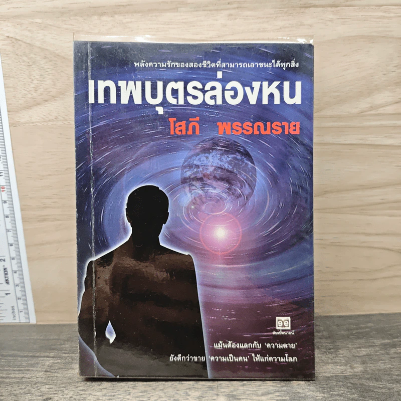 เทพบุตรล่องหน - โสภี พรรณราย รูปที่ 1