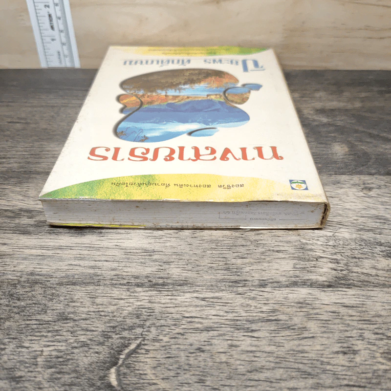 ทางสายธาร - ปิยะพร ศักดิ์เกษม รูปที่ 4