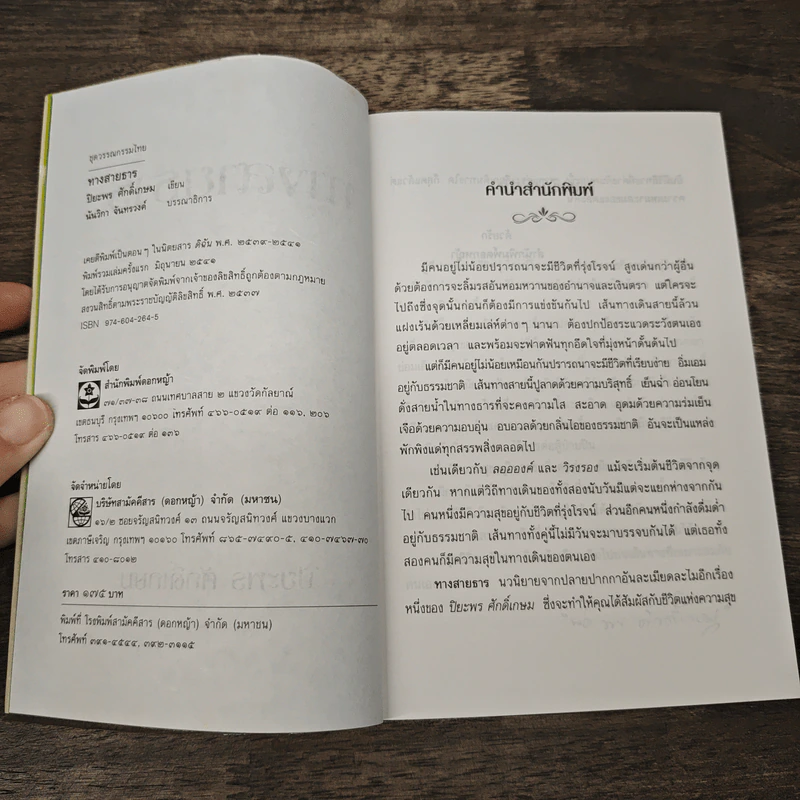 ทางสายธาร - ปิยะพร ศักดิ์เกษม รูปที่ 6