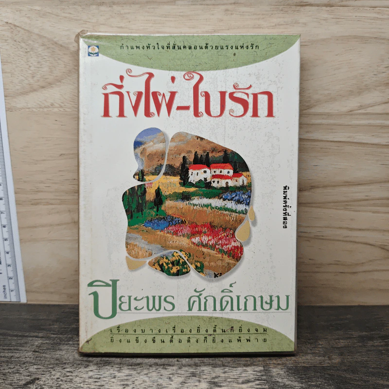 กิ่งไผ่-ใบรัก - ปิยะพร ศักดิ์เกษม รูปที่ 1