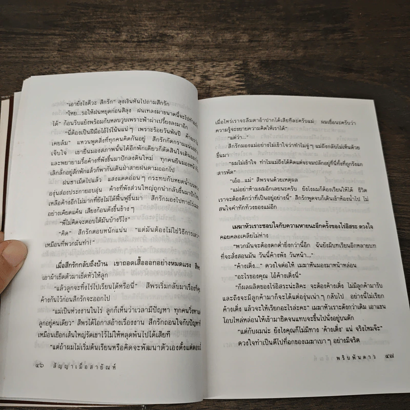 สัญญาเมื่อสายัณห์ - พริบพันดาว รูปที่ 7