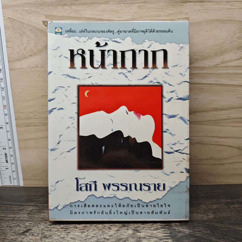 หน้ากาก - โสที พรรณราย รูปที่ 1