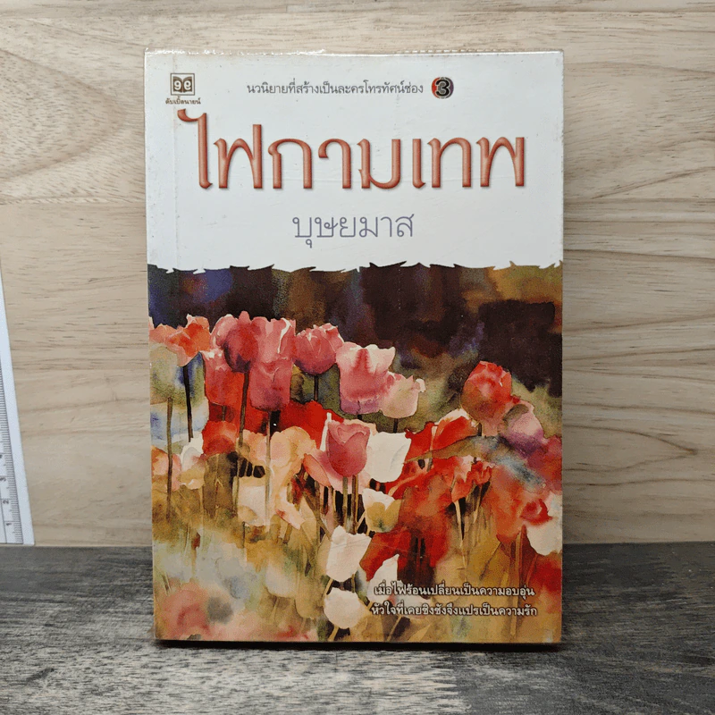 ไฟกามเทพ - บุษยมาส รูปที่ 1