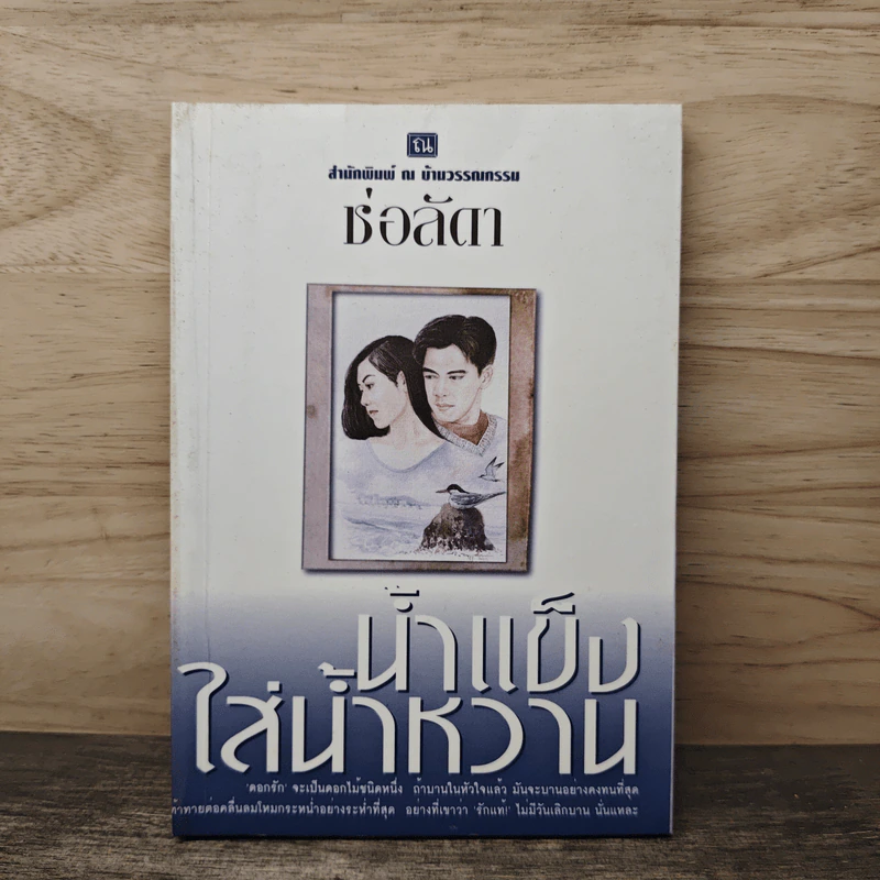 น้ำแข็งใส่น้ำหวาน - ช่อลัดา รูปที่ 1