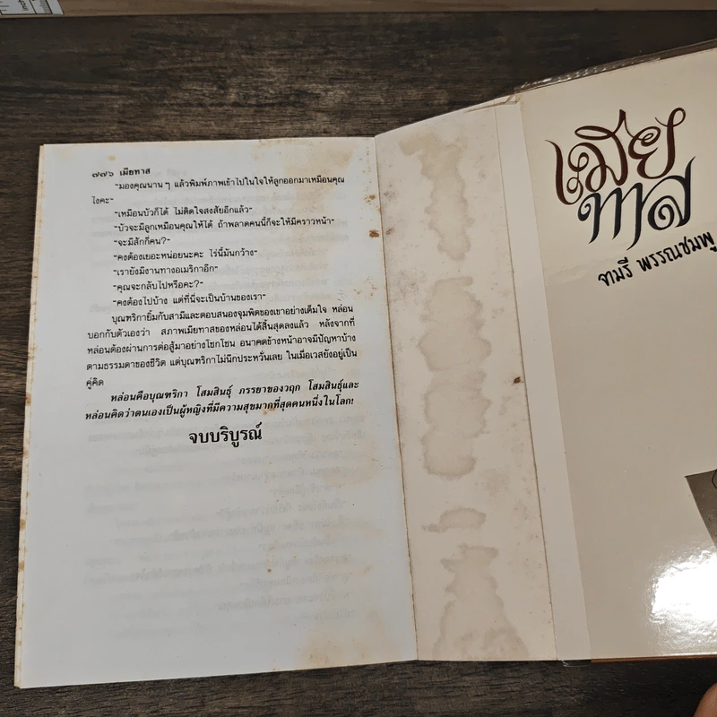 เมียทาส - จามรี พรรณชมพู รูปที่ 8