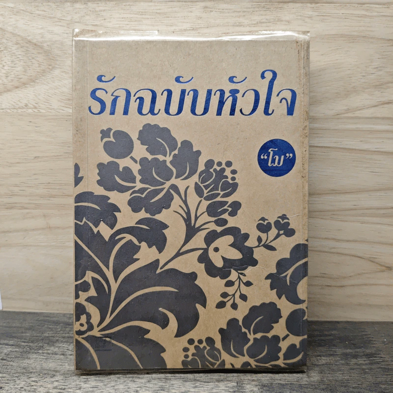 รักฉบับหัวใจ - โม รูปที่ 1