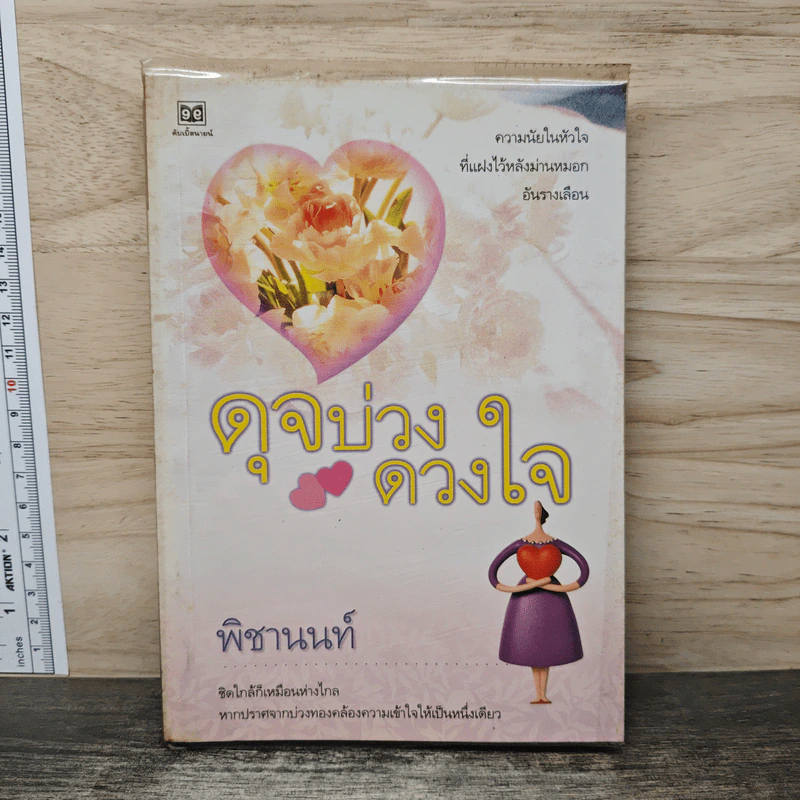 ดุจบ่วงดวงใจ - พิชานนท์ รูปที่ 1