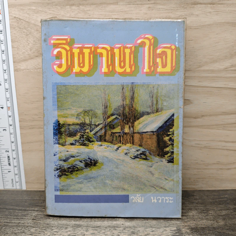 วิมานใจ - วลัย นวาระ รูปที่ 1