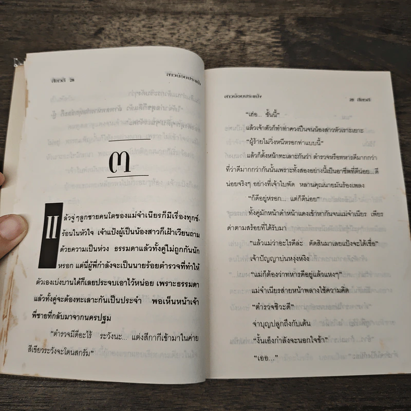 สาวน้อยประแป้ง - สีสวลี รูปที่ 5