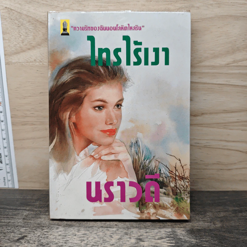 ไทรไร้เงา - นราวดี รูปที่ 1