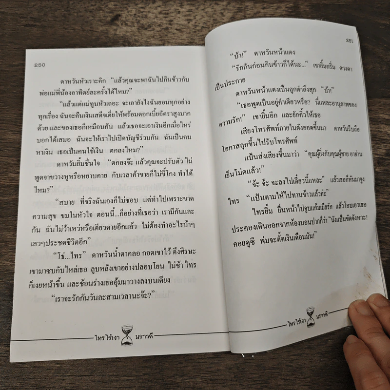 ไทรไร้เงา - นราวดี รูปที่ 7