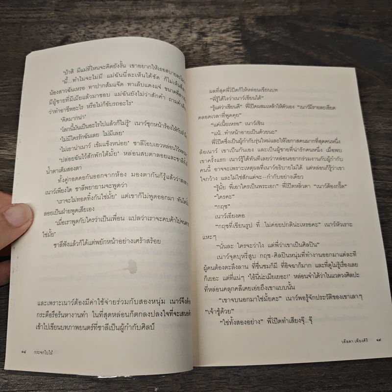 กระจกใบไม้ - วดีลดา เพียงศิริ รูปที่ 7