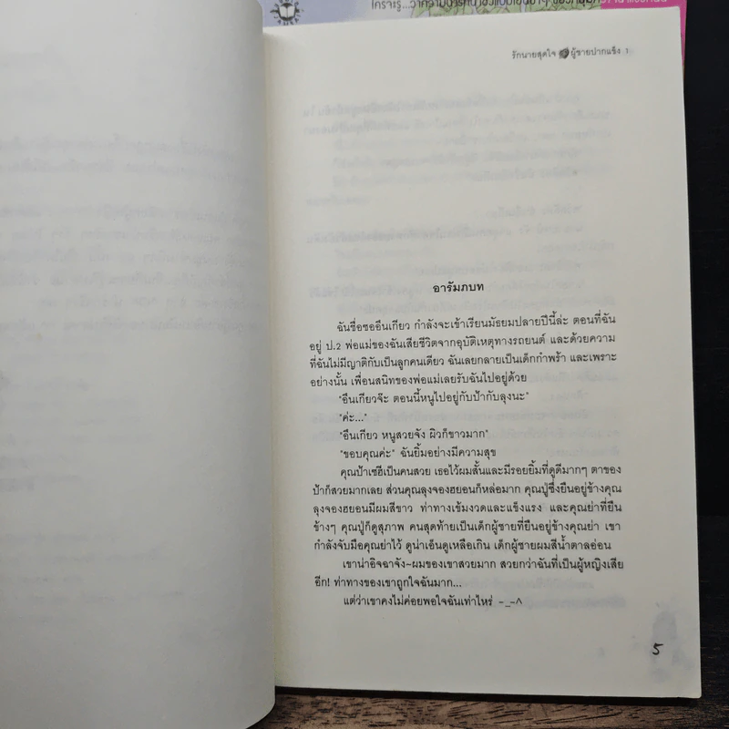 รักนายสุดใจผู้ชายปากแข็ง 2 เล่มจบ - อังมาชอนซา รูปที่ 7