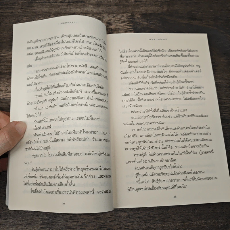 เพลิงกรรม - วดีลดา เพียงศิริ รูปที่ 7
