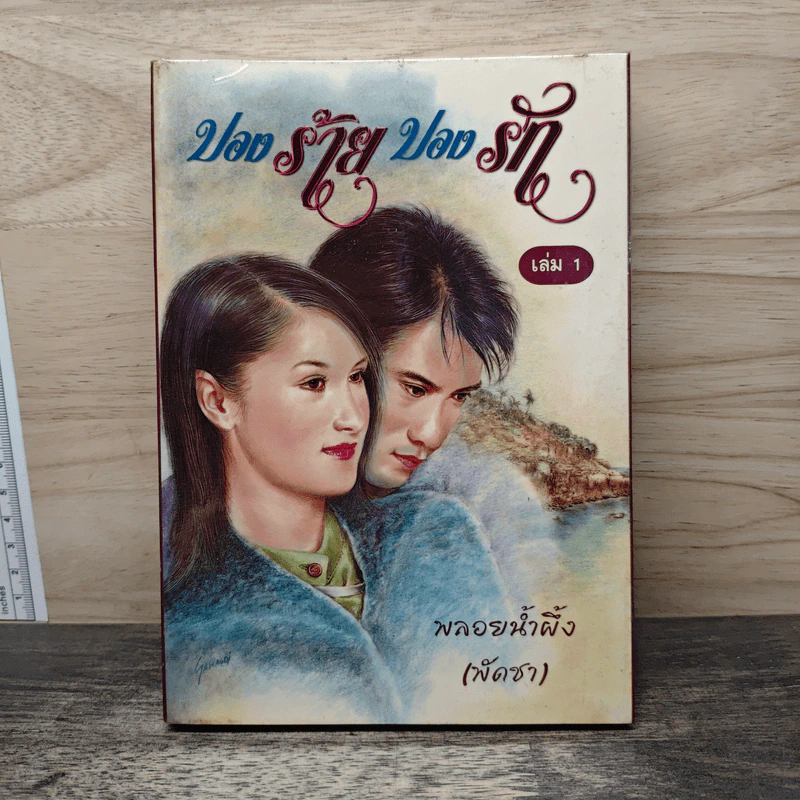 ปองร้ายปองรัก เล่ม 1 - พลอยน้ำผึ้ง (พัดชา) รูปที่ 1