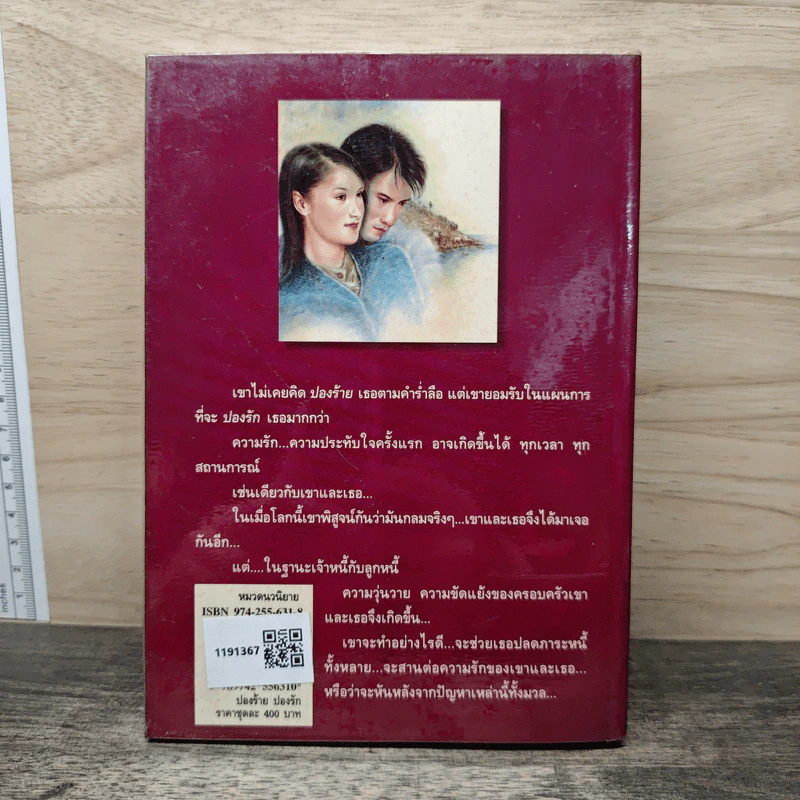 ปองร้ายปองรัก เล่ม 1 - พลอยน้ำผึ้ง (พัดชา) รูปที่ 5