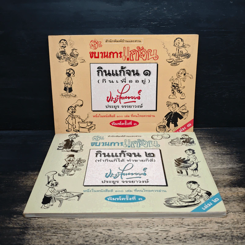 ขบวนการแก้จน เล่ม 1-2 กินเพื่ออยู่+ทำกินก็ได้ ทำขายก็ดี - ประยูร จรรยาวงษ์ รูปที่ 1