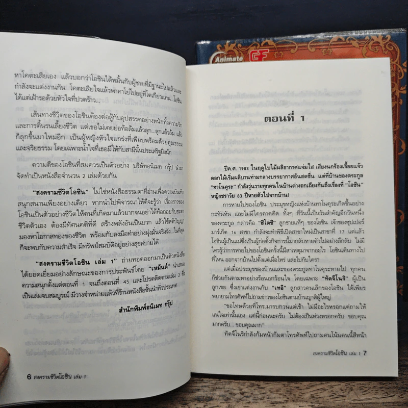 สงครามชีวิตโอชิน 2 เล่มจบ - เหมันต์ รูปที่ 7