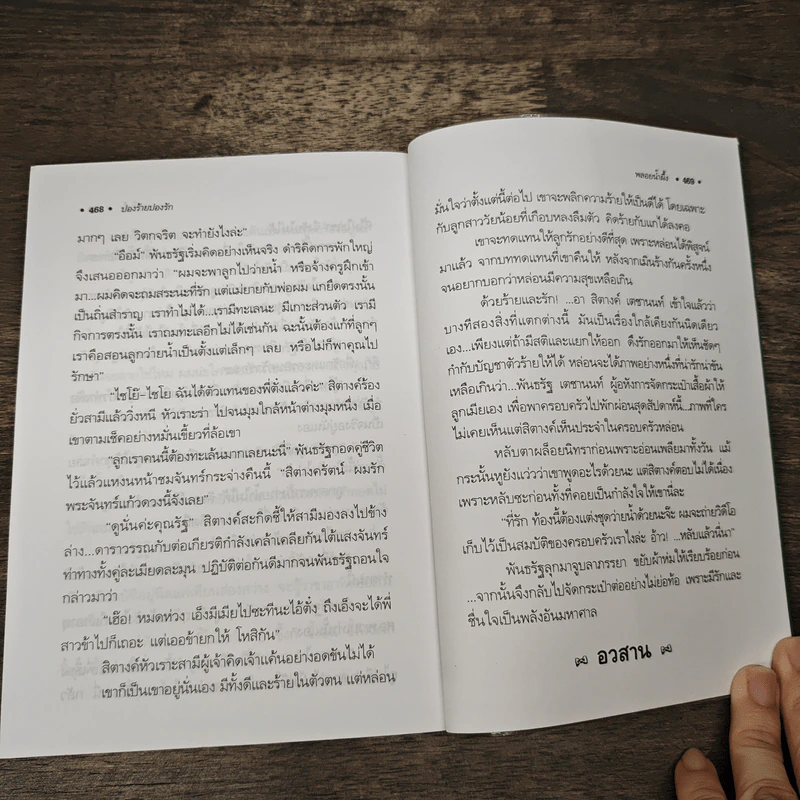 ปองร้ายปองรัก เล่ม 2 - พลอยน้ำผึ้ง (พัดชา) รูปที่ 8