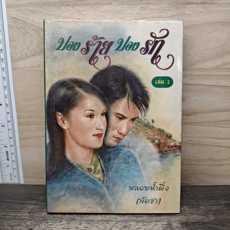 ปองร้ายปองรัก เล่ม 2 - พลอยน้ำผึ้ง (พัดชา) รูปที่ 1