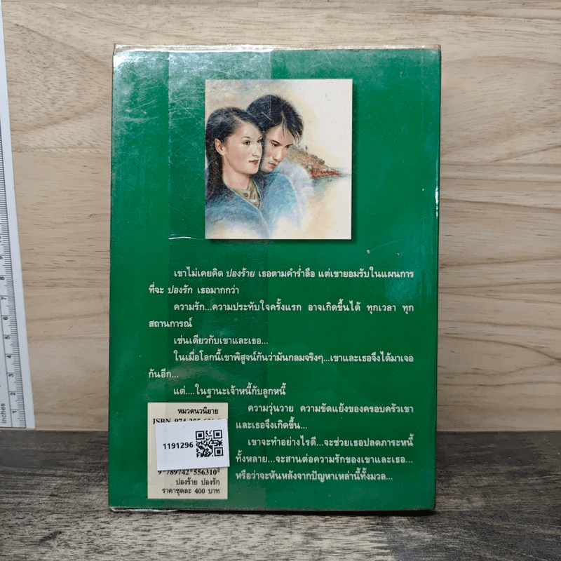 ปองร้ายปองรัก เล่ม 2 - พลอยน้ำผึ้ง (พัดชา) รูปที่ 5