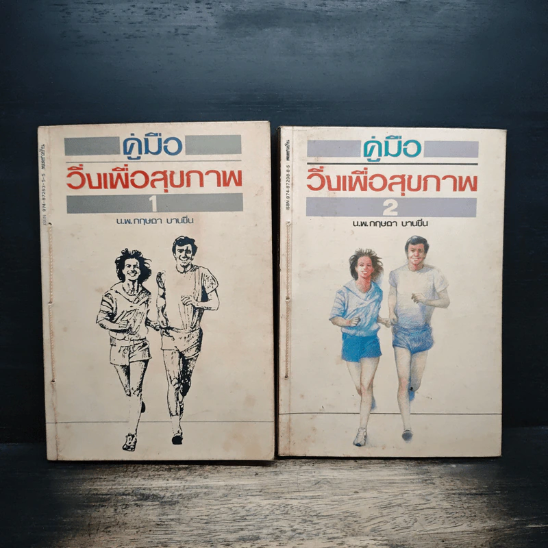 คู่มือวิ่งเพื่อสุขภาพ เล่ม 1-2 - กฤษฎา บานชื่น รูปที่ 1