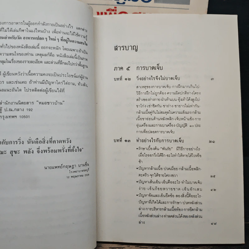 คู่มือวิ่งเพื่อสุขภาพ เล่ม 1-2 - กฤษฎา บานชื่น รูปที่ 11