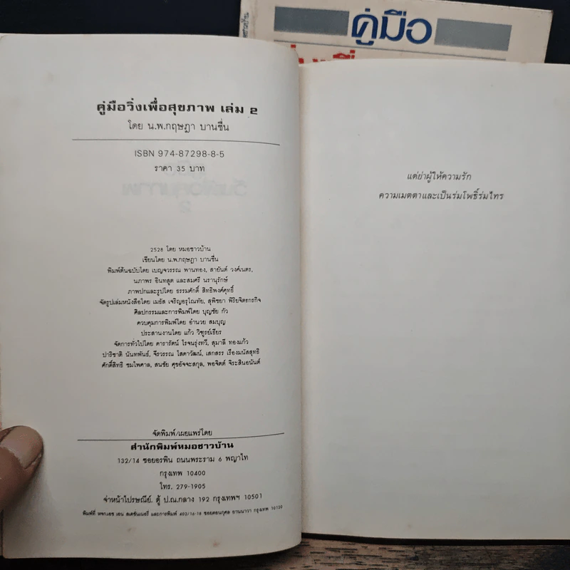 คู่มือวิ่งเพื่อสุขภาพ เล่ม 1-2 - กฤษฎา บานชื่น รูปที่ 10