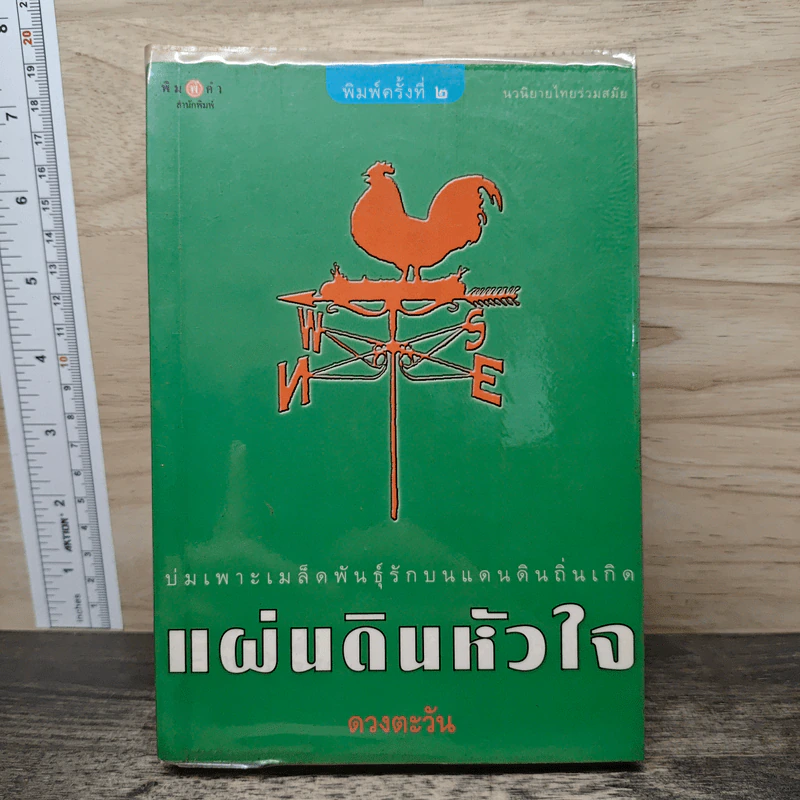 แผ่นดินหัวใจ - ดวงตะวัน รูปที่ 1