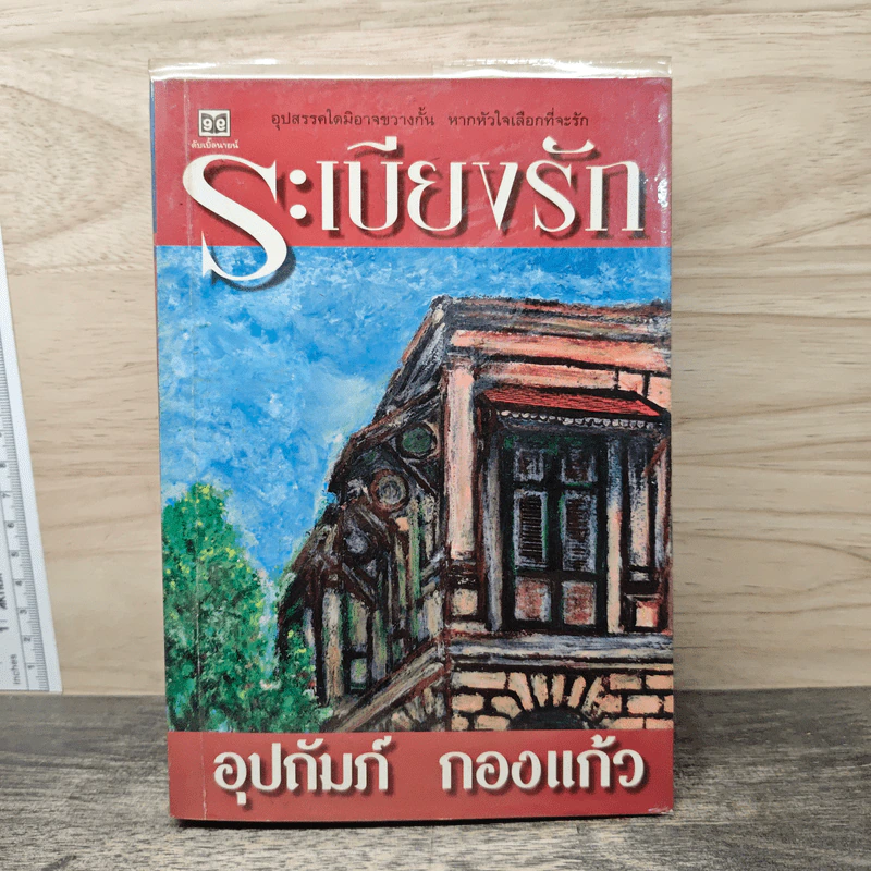 ระเบียงรัก - อุปถัมภ์ กองแก้ว รูปที่ 1