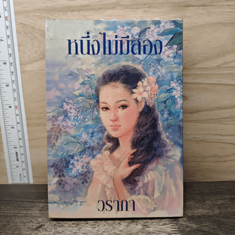 หนึ่งไม่มีสอง - วราภา รูปที่ 1