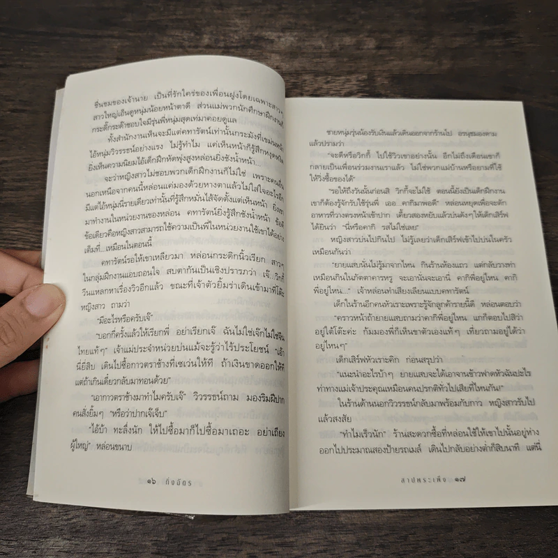 สาปพระเพ็ง - กิ่งฉัตร รูปที่ 7