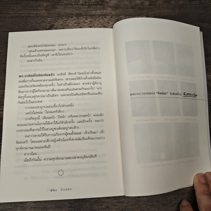 สาปพระเพ็ง - กิ่งฉัตร รูปที่ 8