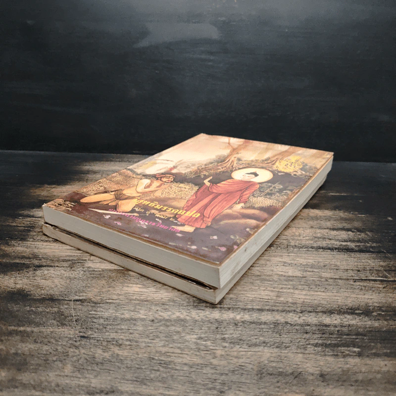 วิสุทธิมรรคแปล ภาค 1 เล่ม 1-2 รูปที่ 4