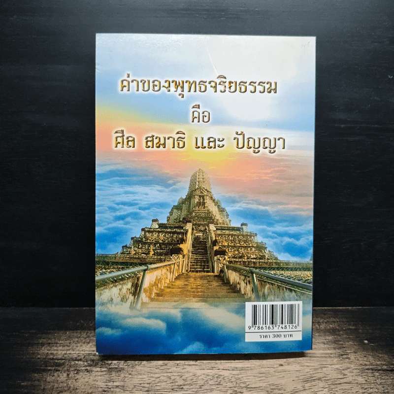 พุทธจริยธรรม - พระเทวินทร์ เทวินโท รูปที่ 2