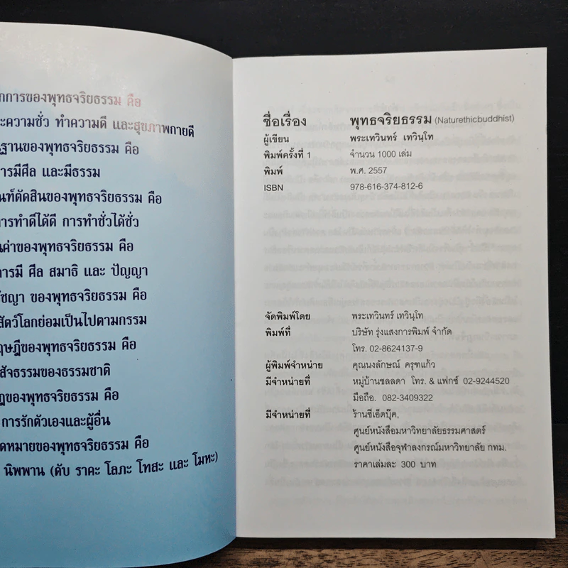 พุทธจริยธรรม - พระเทวินทร์ เทวินโท รูปที่ 6